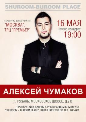 Алексей Чумаков даст в Рязани концерт с оркестром